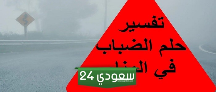 تفسير المشي في الضباب في المنام والهروب