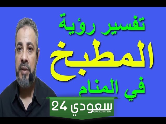تفسير حلم المطبخ في المنام