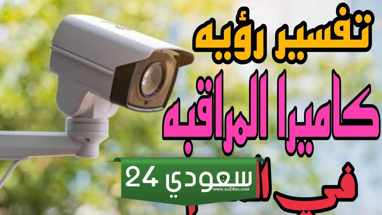 تفسير حلم كاميرا تصوير ومراقبة
