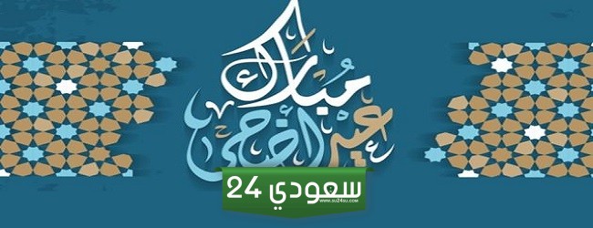 هل يجوز الأكل قبل صلاة عيد الأضحى وما هي السنة في ذلك