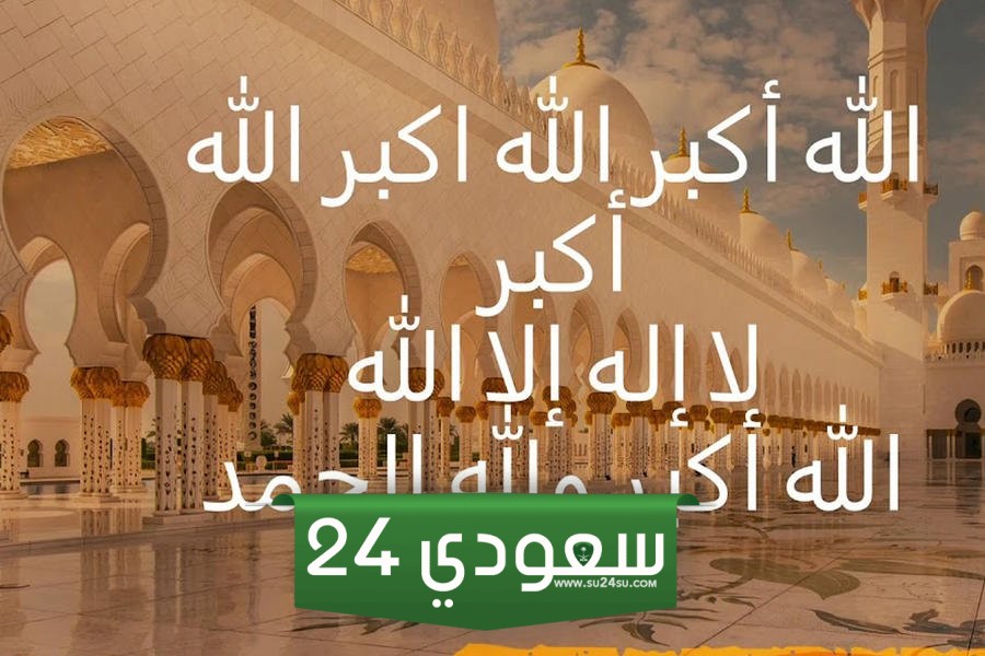 تكبيرات العيد كتابه