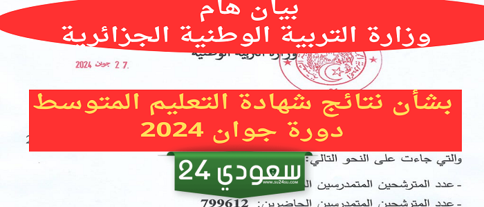 تنزيل bem onec dz سحب كشف نقاط شهادة التعليم المتوسط 2024 نتائج البيام