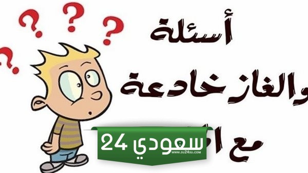 حزورات مع الحل مضحكة 2024 غبية جدا
