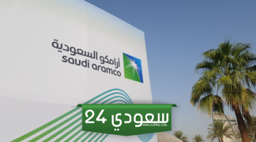 اتفاق حكومة السعودية وأرامكو في إتمام عملية الطرح الثانوي العام لأسهم أرامكو
