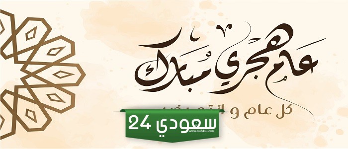 أجمل تهاني العام الهجري الجديد 1446 للأهل والأصدقاء والحبيب