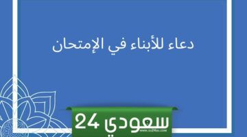 دعاء لابنتي بالتوفيق في الامتحان وأقوى دعاء تحصين الأبناء 2024