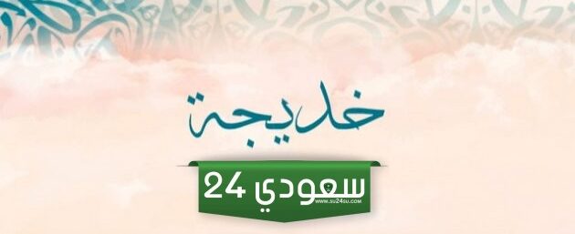 دلالة اسم خديجة في المنام للعزباء والمتزوجة والمطلقة