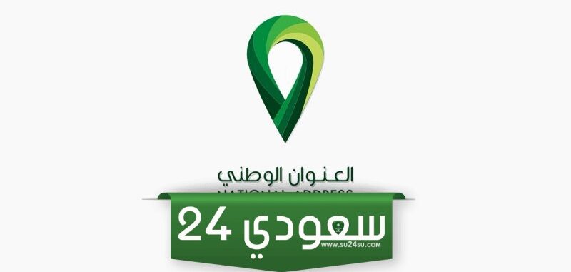 الاستعلام عن العنوان الوطني للمؤسسات والشركات