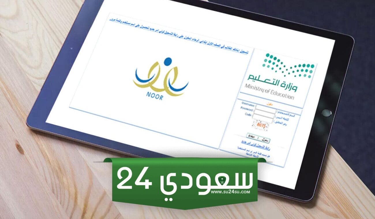 رابط الدخول الى نظام نور بدون رقم سري noor.moe.gov.sa