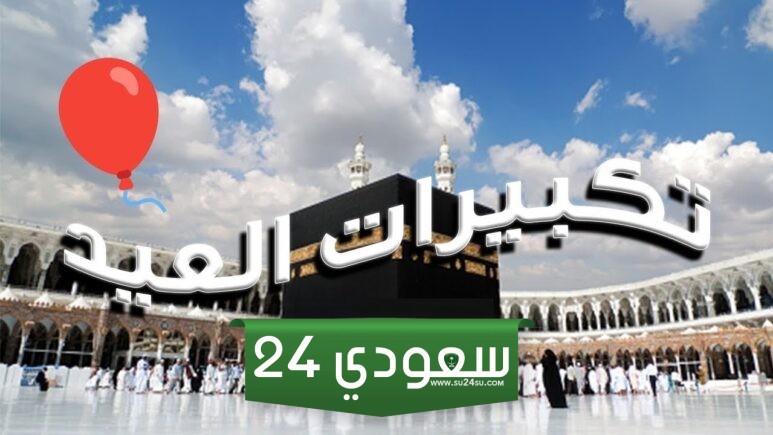 رابط تشغيل تكبيرات العيد في الخلفية