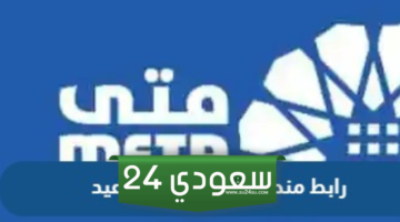 رابط حجز موعد وزارة الخارجية الكويتية منصة متى meta.e.gov.kw