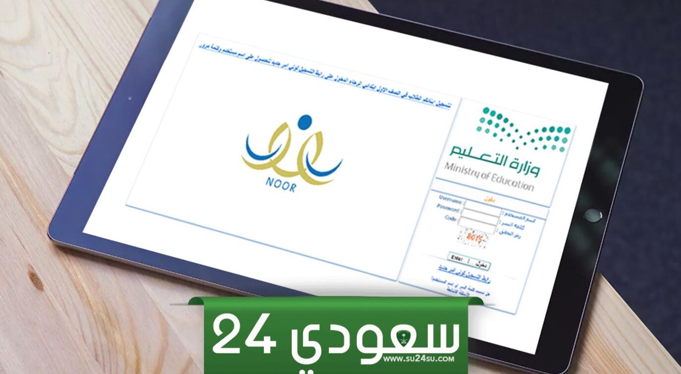 الشروط المطلوبة للتسجيل في رياض الأطفال 1446 عبر نظام نور الإلكتروني