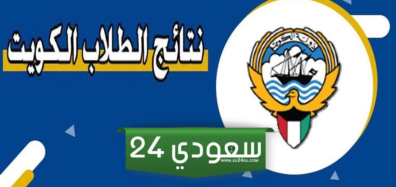رابط وخطوات الاستعلام عن نتائج الثانوية العامة الكويت 2024 بالرقم المدني