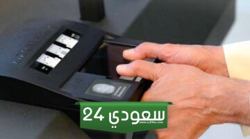 رابط وخطوات حجز موعد بصمات مشرف meta.e.gov.kw