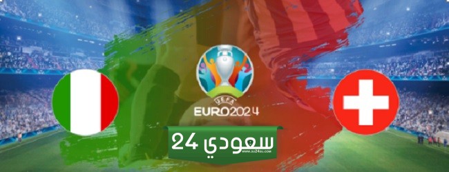 بث مباشر إيطاليا وسويسرا في أمم أوروبا 2024 بجودة عالية