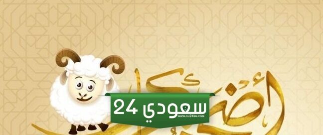باقة من أجمل التهاني بمناسبة عيد الأضحى المبارك 2024