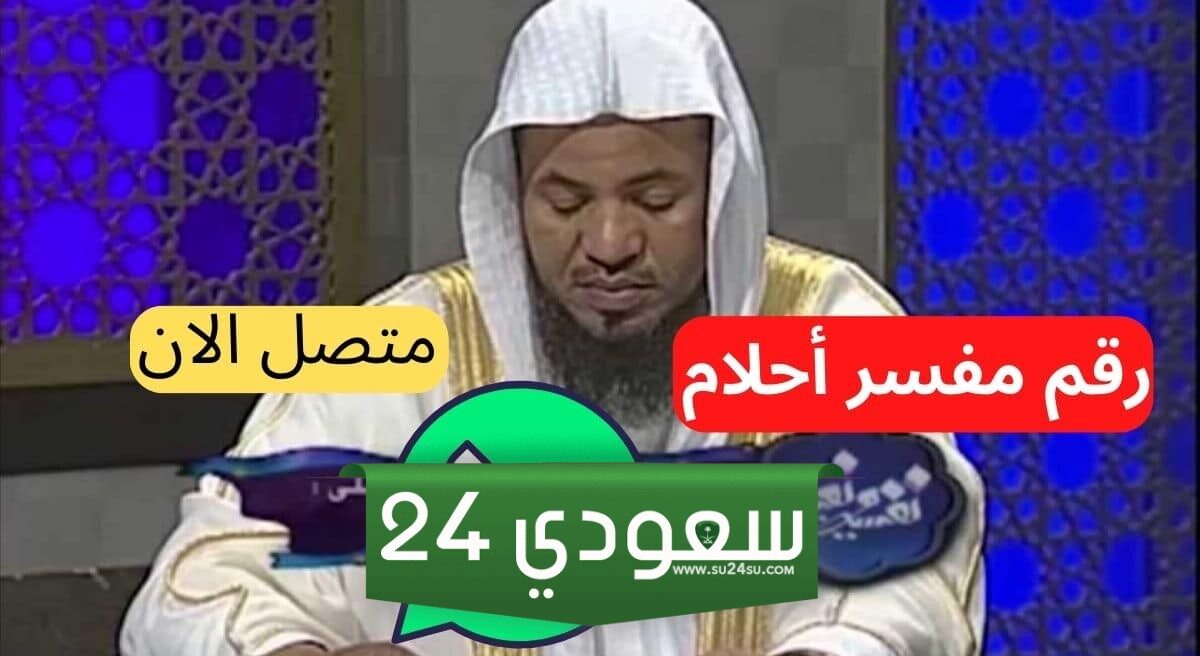 رقم مفسر احلام واتساب معروف لا ياخد فلوس