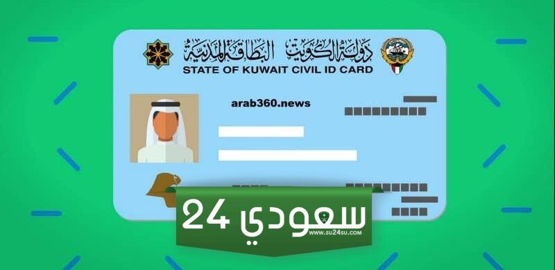 الاستعلام عن حالة توصيل البطاقة المدنية الكويت 2024