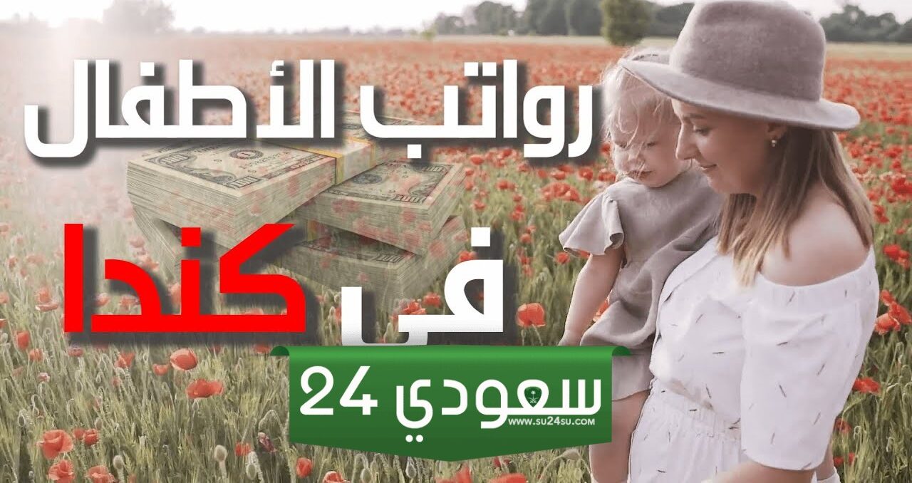 رواتب الأطفال في كندا / كيف احصل على اعانة الطفل الكندية؟