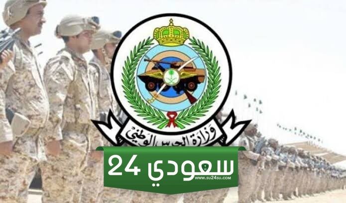 رابط التقديم على وظائف الحرس الوطني