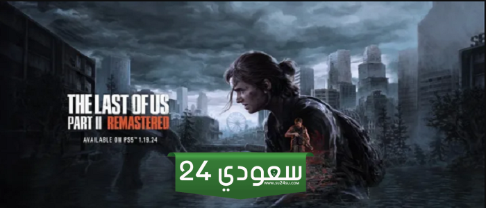 إشاعة: نسخة PC من The Last of Us Part 2 جاهزة منذ عدة أشهر
