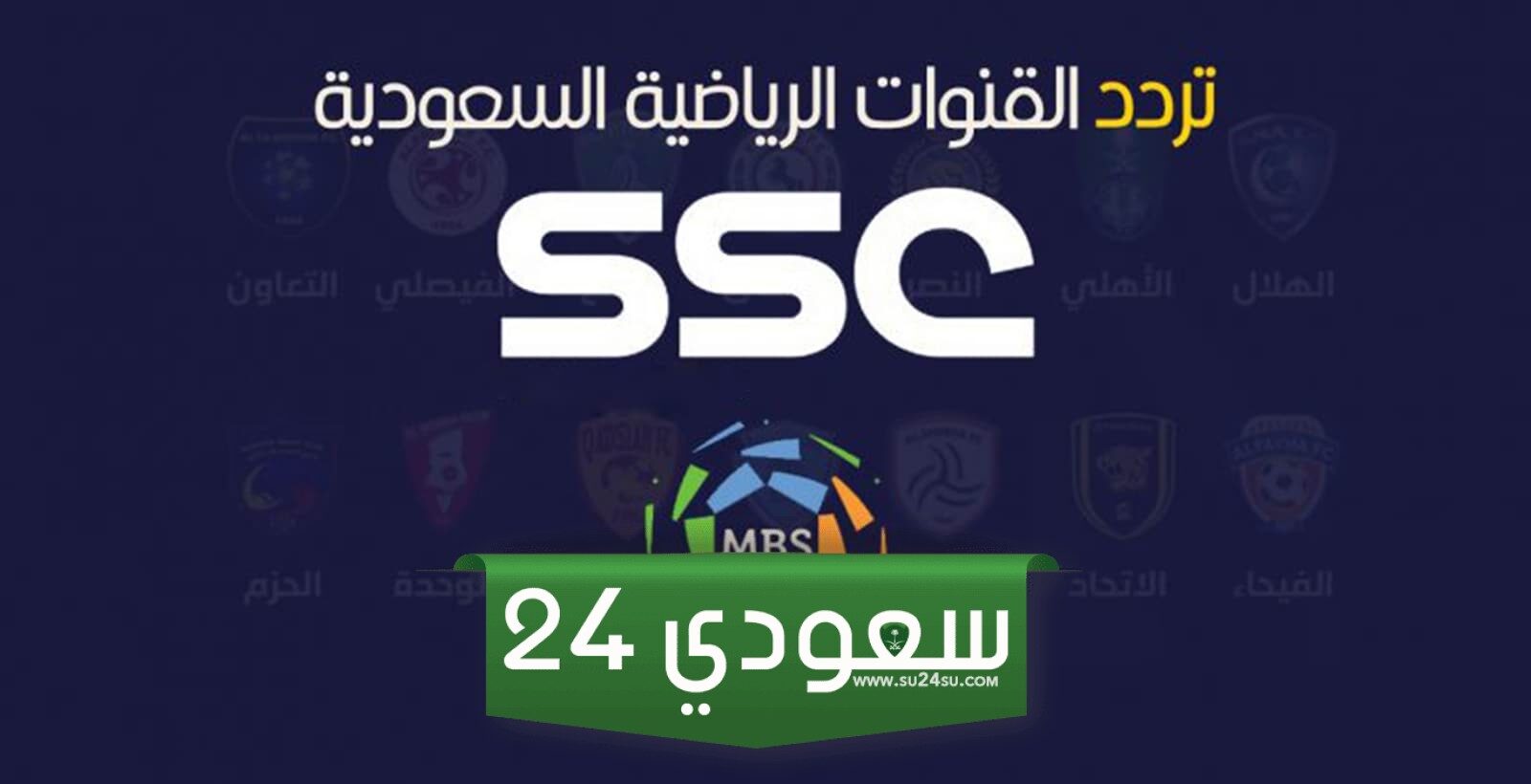 شاهد تردد قناة Sbc السعودية الرياضية الجديد 2024 نايل سات
