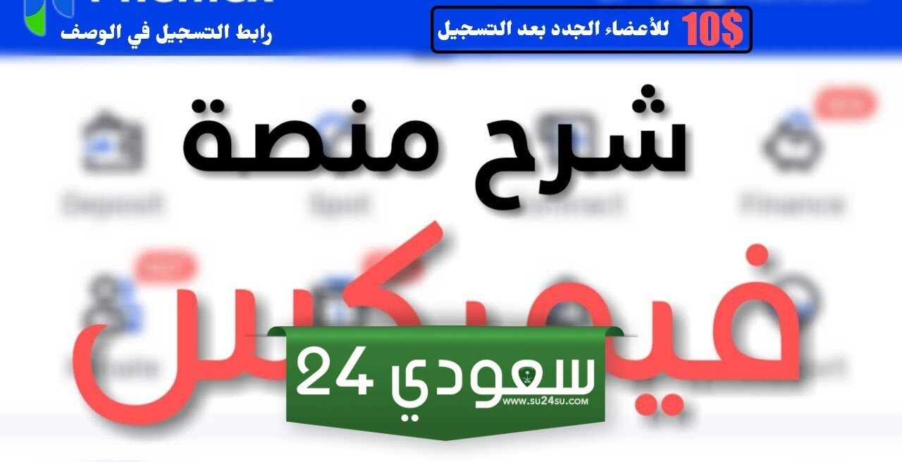 شرح منصة Phemex لتداول العملات الرقمية وما هي مميزاتها