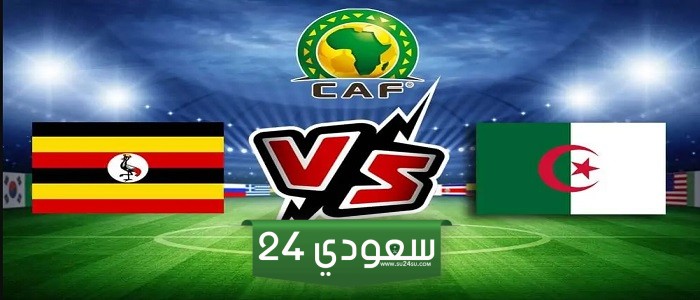 البث المباشر الجزائر ضد أوغندا تصفيات كأس العالم أفريقيا