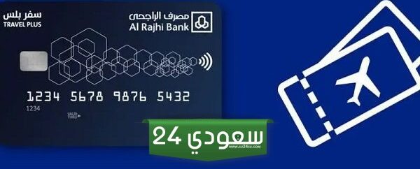 طريقة الغاء بطاقة سفر بلس من الراجحي 1446