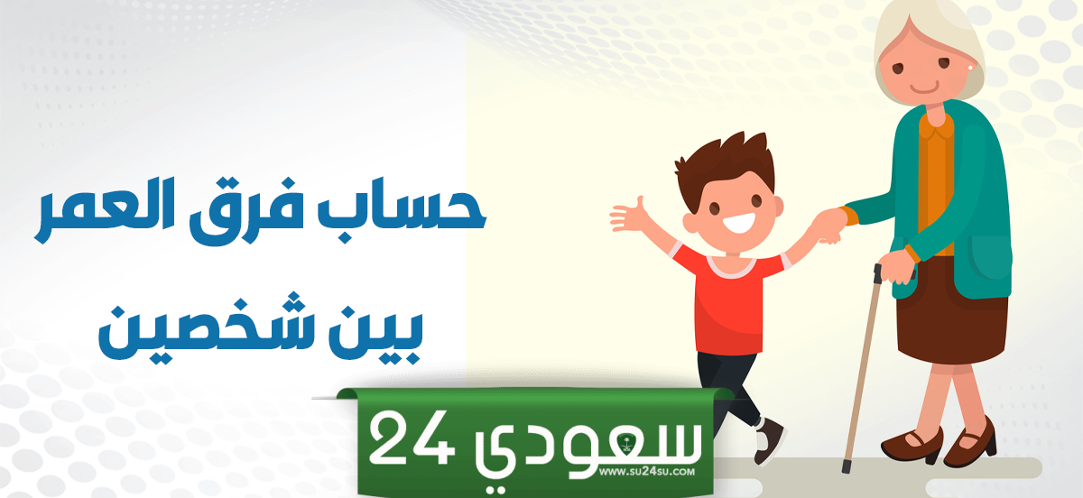 طريقة حساب فرق العمر بين شخصين الكترونيا