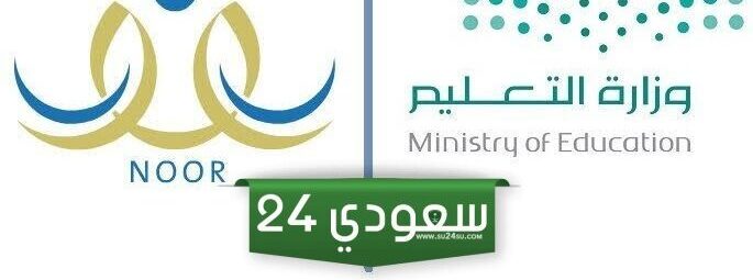 وزارة التعليم توضح خطوات التسجيل في رياض الاطفال نظام نور التعليمي 1446هـ