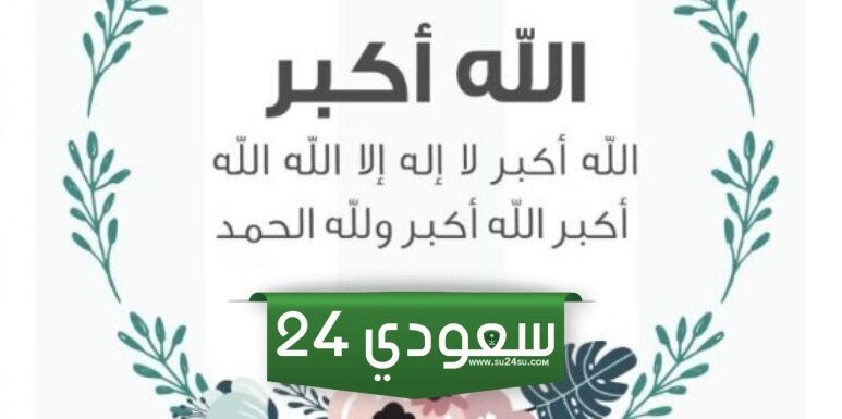 متى يبدأ التكبير المقيد في عيد الأضحى ومتى ينتهي