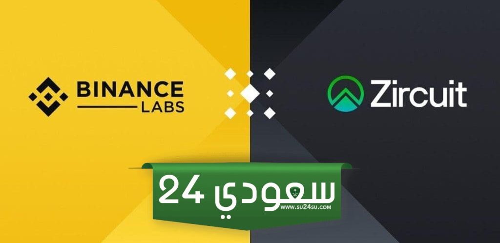 بينانس تستثمر في رمز الذكاء الاصطناعي Zircuit