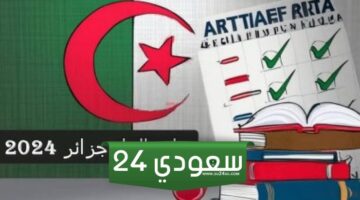 ظهور نتائج البيام الجزائر 2024 فى جميع الولايات عبر المواقع الرسمية