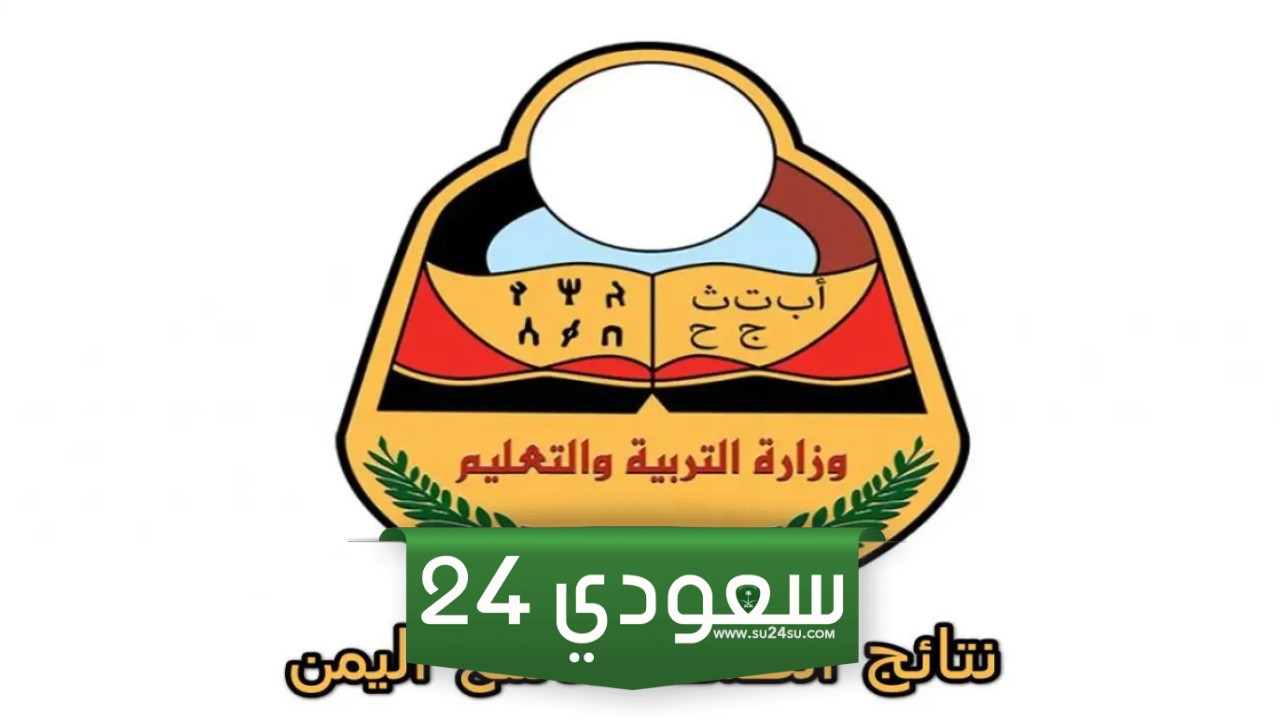 "برقم الجلوس" الاستعلام نتائج الصف التاسع 2024 اليمن صنعاء وزارة التربية والتعليم Yemenexam مجاناً