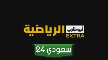 ضبط تردد قناة ابو ظبي اكسترا الجديد 2024 على النايل سات