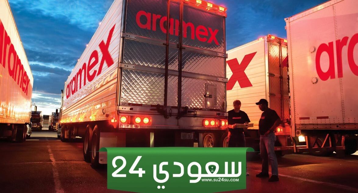 عناوين وفروع ارامكس في السعودية
