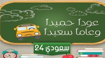 عودا حميدا عبارات العودة للمدارس 2024 مكتوبة مع الصور 1446