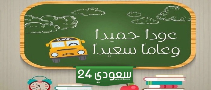 عودا حميدا عبارات العودة للمدارس 2024 مكتوبة مع الصور 1446