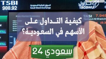 كيف تبدأ التداول في السعودية: خطوات عملية للمبتدئين