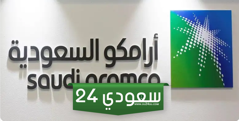 أرامكو السعودية تعلن مستند الطرح العام الثانوي لـ 1.545 مليار سهم
