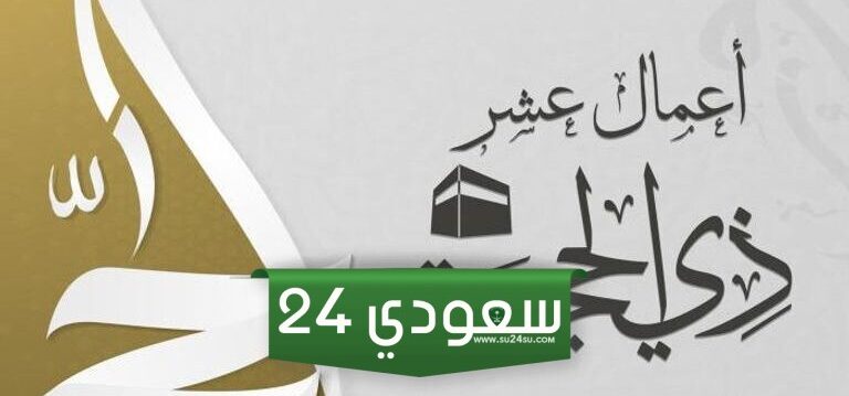 فضل صيام عشر ذي الحجة وما هي العبادات المستحبة في تلك الأيام