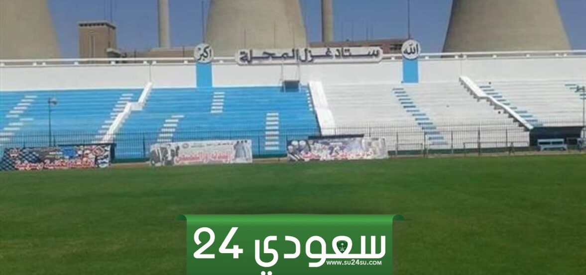 في 10 خطوات.. غزل المحلة يبدأ تطويرا شاملا لاستاده العريق