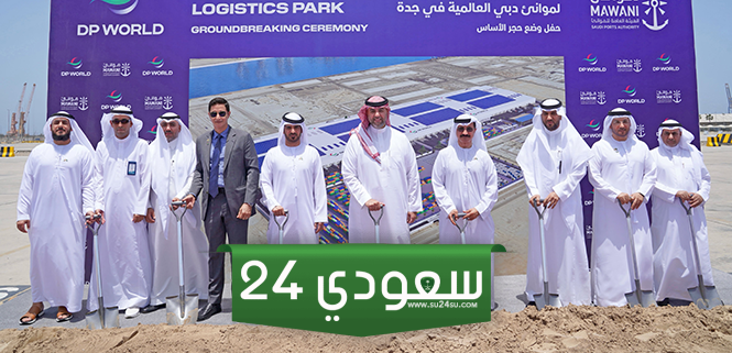 موانئ السعودية وموانئ دبي العالمية تطلقان مشروع لبناء منطقة لوجستية في ميناء جدّة الإسلامي بقيمة تصل إلى 900 مليون ريال