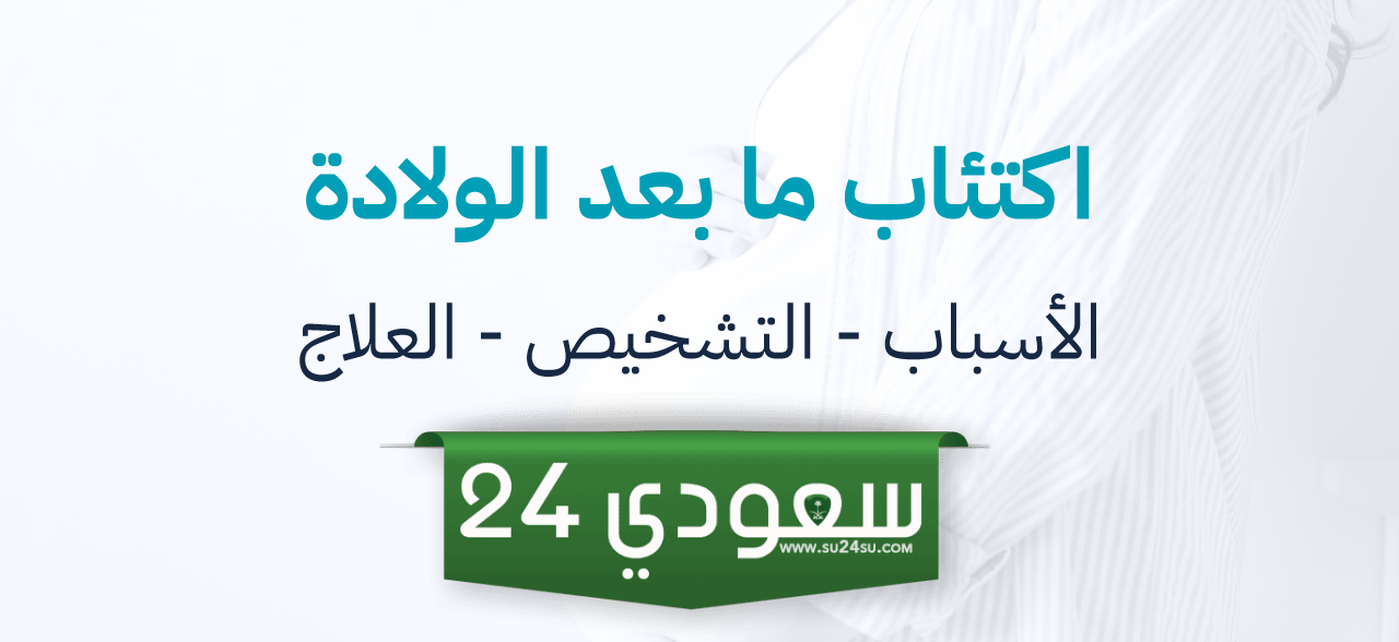 اكتئاب ما بعد الولادة الأعراض والأسباب والأنواع نصائح الوقاية