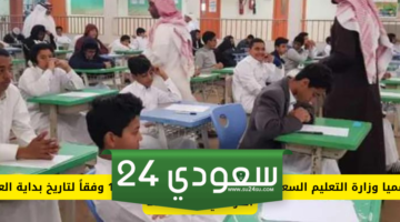 متى تبدأ الدراسة في السعودية وفقًا للتقويم الدراسي الجديد وكم عدد الفصول الدراسية 1446