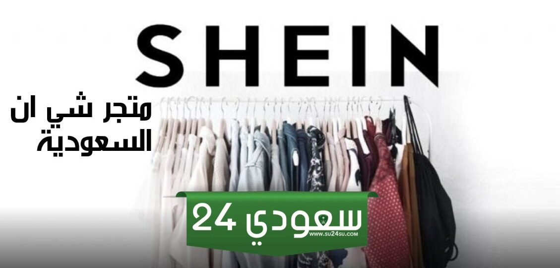 كيف أسرع من وصول طلبات شي ان؟ التوصيل في السعودية