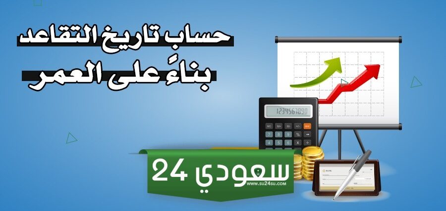 كيفية حساب تاريخ التقاعد بالهجري والميلادي