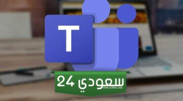 كيفية تفعيل حساب تيمز وزارة التربية الكويت