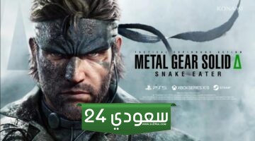 لعبة Metal Gear Solid Delta Snake Eater تأتي مع مرشحات متعددة توفر أجواءً مختلفة